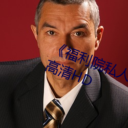 《福利院私人永久伊甸》在线观看高清HD （无可救药）