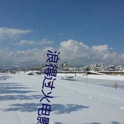 浪得过火电影