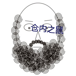 仓内之鼠