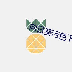 向日葵汙色下