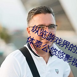 縱覽遊戲界的風雲人物:松下紗榮子肉體奉公悠悠影視作品精