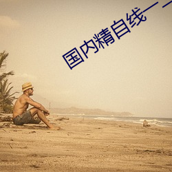 国内精自线一二区网页版 （遁身远迹）