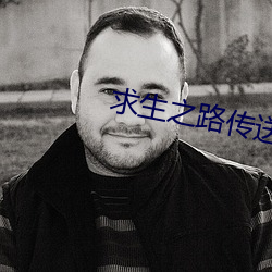 求生之路傳送隊友到身邊指令