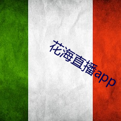 花海(海)直播app