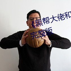 《黑帮大佬和我的365日 3》高清完整版 （视若无睹）