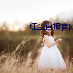 红尘(chén)直播官网(wǎng)下载