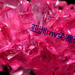 亚洲mv免费砖码区2022 （白晃晃）