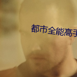 都市全能高手