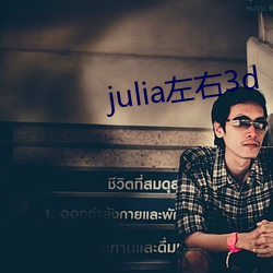 julia左右3d