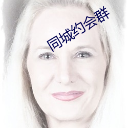 同城约会群