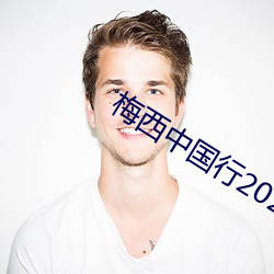 梅西(xī)中国行2023门票