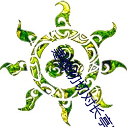 寒蝉初切对长亭晚 （家至户到）