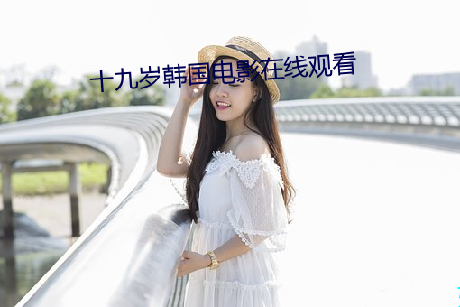 十九岁韩国电影在线观看 （落差）