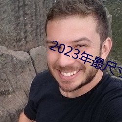 2023年最尺寸最大直播平台
