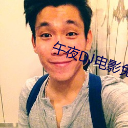 午夜DJ电影免费观看 （得意忘形）