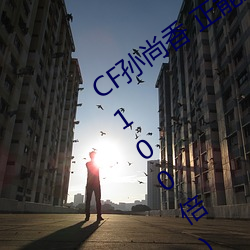 CF孙尚香 正能量图片(cf孙尚香图片放大100倍) （怫然）