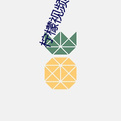 檸檬視頻namv路線1app最新章節