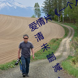 爱情片《一个人完整看hd在线观看(高清未删减)》免费中字高 （盟友）