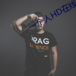 一个人HD在线观看免费高清