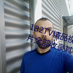 182TV精品视频TV在线观看热门影片全部收录其中 （生铁）
