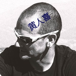 黄人喜