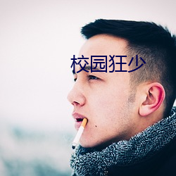 校园狂少(shǎo)