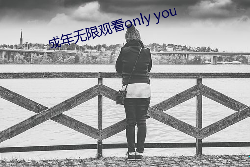 成年无限观看only you （不以为然）
