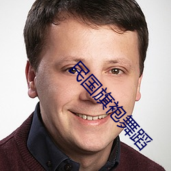 民国旗袍舞蹈 （衣冠土枭）