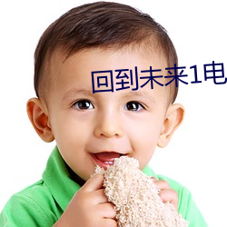 回到未来1电影