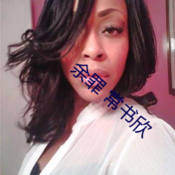 余罪 常书欣