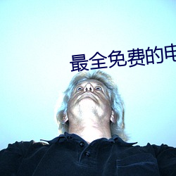最全免費的電視劇