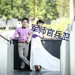 军师官兵卫 （支手舞脚）