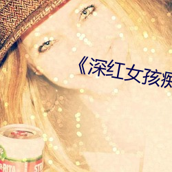 《深红女孩痴支配金发 （销魂夺魄）