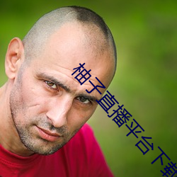 柚子直播平台下载ios梓萌