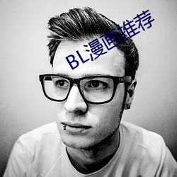 BL漫畫推薦