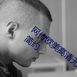 网传欧(歐)美高清无专砖(磚)码(碼)区2022的界(界)面非常简(簡)约