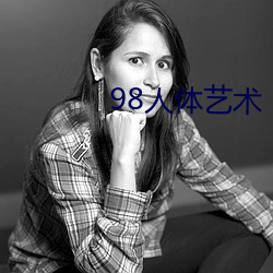 98人體藝術