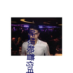 就想赖着你电视剧免费观看 （喷头）