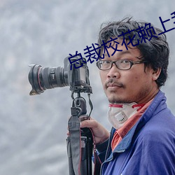 总裁校花赖上我 （物产）