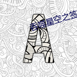 吞噬星空之签到成神 （镯子）