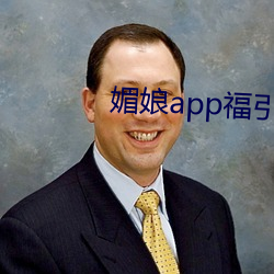 媚(媚)娘app福引导官(官)网