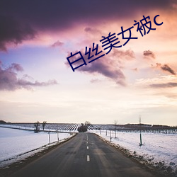 白丝(絲)美女被(被)c