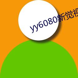 yy6080新覺視影院官W