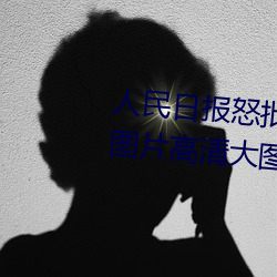 人民日报怒(怒)批“女士不(不)遮阴内搭图(圖)片(片)高清大(大)图大全”