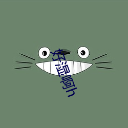 好湿啊丑