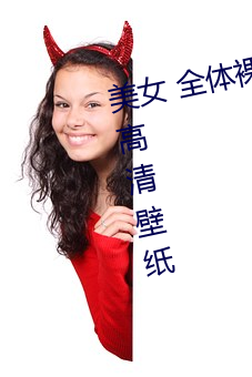 美女 全体(lu)身 没有(yu)衣服 无马(m)赛(si)克高清壁ֽ(zhǐ)