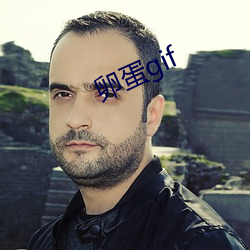 卵蛋gif
