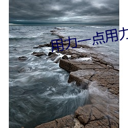 用(用)力(力)一(一)点(點)用力一(一)点(點)我快要到