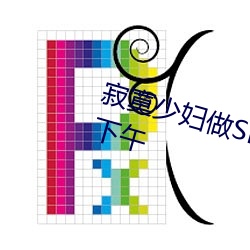 寂寞少妇做SPA按摩 我让她爽了一下午
