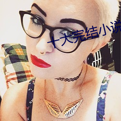 十大完结小说排行榜